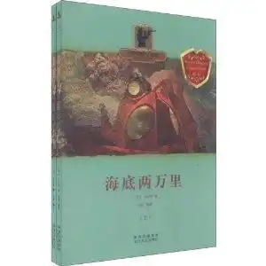 世界经典科幻故事海底两万里