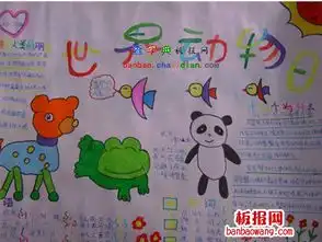 有关动物王国的手抄报可爱
