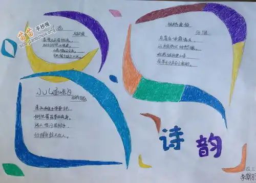 诗韵手抄报图片内容