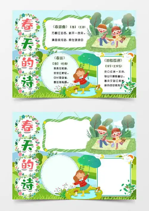 春天的诗小报手抄报模版word模板下载春天
