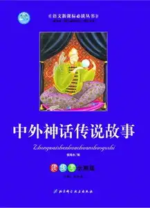中外神话传说故事