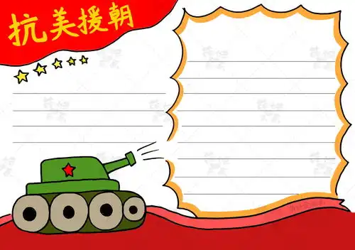 简单的抗美援朝七十周年手抄报模板,含内容文字,家长可收藏备用