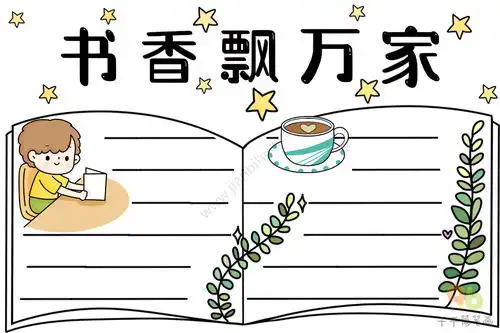 最新书香飘万家手抄报内容