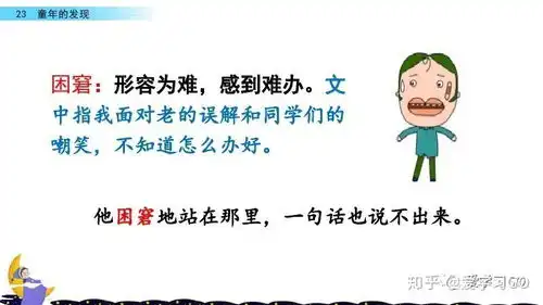 部编版五年级下册第23课童年的发现知识要点图文讲解