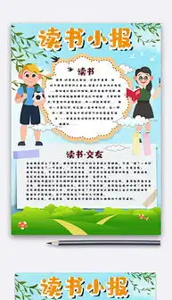 docx读书小报内容