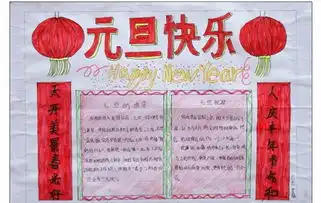 2017庆祝元旦手抄报