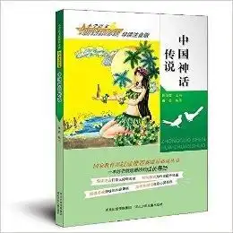 小学语文新课标必读导读注音版中国神话