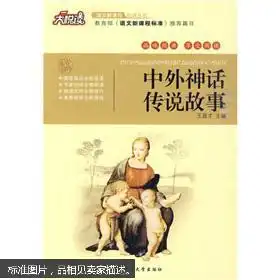 中外神话传说故事最新版大悦读