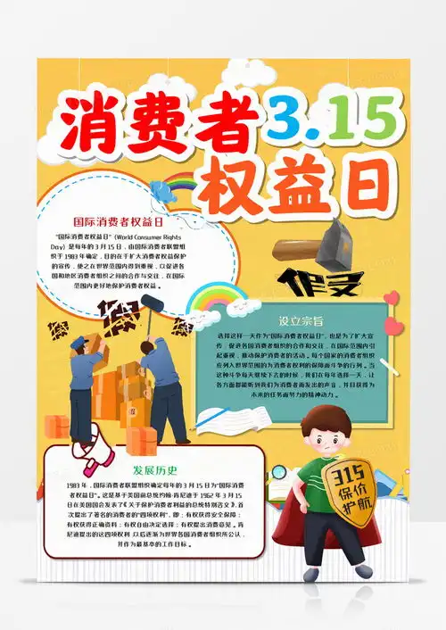 315消费者权益日竖版手抄报word模板下载消费者
