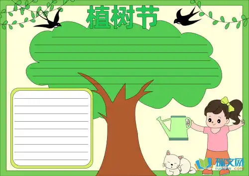 一年级植树节的手抄报素材