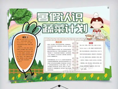 暑假认识蔬菜计划蔬菜知识小报图片素材psd分层格式下载暑假手抄报大全