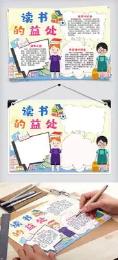 读书的益处小报手抄报模版图片素材doc格式下载其他大全
