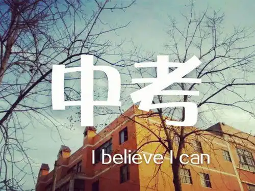 有关中考加油励志的图片高清一点的