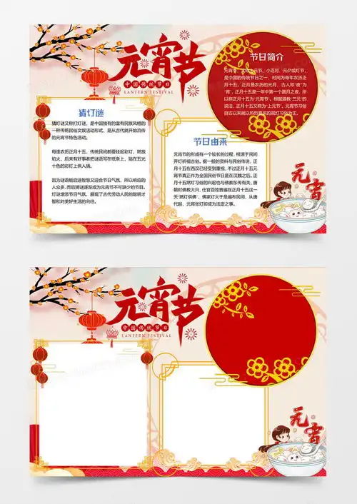 简约红色喜庆欢乐元宵节小报手抄报word模板下载小报