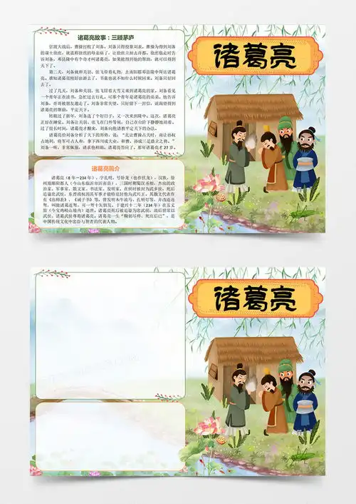 绿色古代卡通古代名人诸葛亮三顾茅庐三国诸葛先生小报手抄报电子小报线稿word模板下载熊猫办公