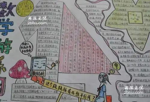 数学游乐园手抄报设计数学游乐园手抄报图片查字典板报网