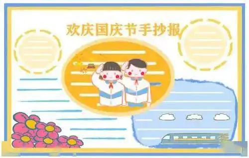 国庆节手抄报手抄报国庆节祝福语汇总,收藏给孩子