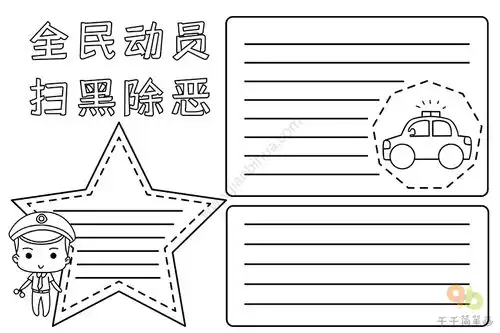 全民动员扫黑除恶手抄报