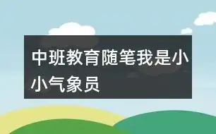 中班教育随笔我是小小气象员