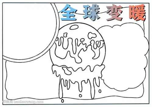 全球变暖宣传画手抄报