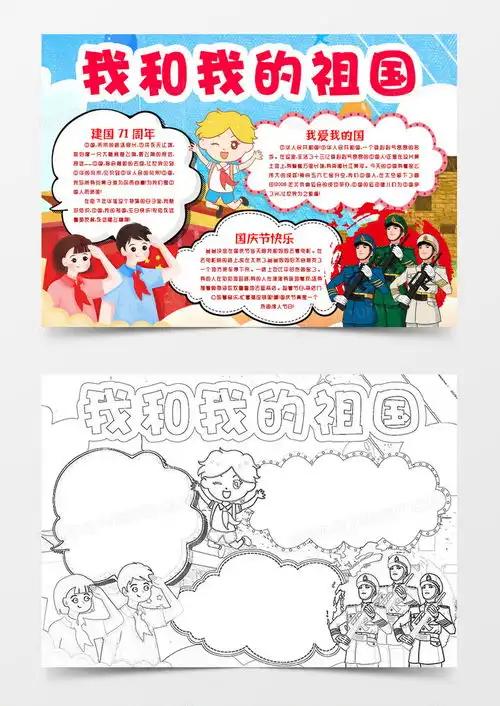 国庆节我和我的祖国喜迎国庆小报手抄报word模板下载国庆