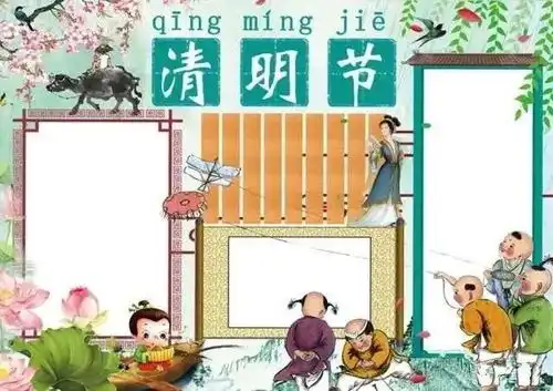 清明节手抄报模版诗句习俗范文素材,轻松解决作业难题