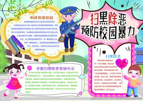 北京小学扫黑除恶手抄报画