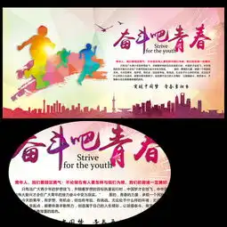 中国梦之奋斗吧青春海报