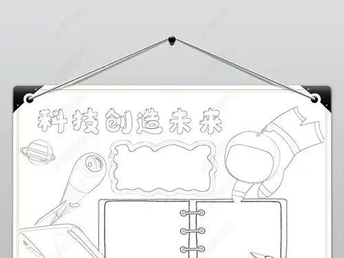 科学小报科技小报科技与未来手抄报黑白涂色模板设计图片下载
