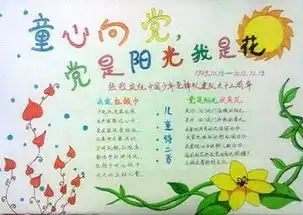 8k纸办手抄报童心向党,阳光下成长