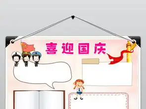 喜迎国庆小报祖国生日快乐电子手抄报图片素材psd模板下载65.35mb国庆节手抄报大全节日手抄报