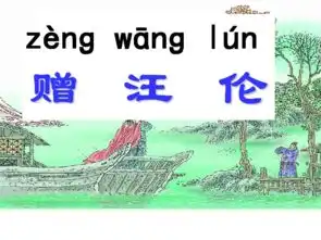 教科版第五册第五单元9古诗三首赠汪伦课件