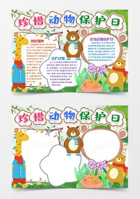 模板下载保护动物手抄报图片设计素材熊猫办公