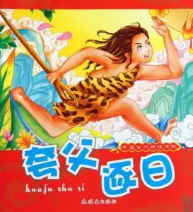 中国古代神话传说夸父逐日