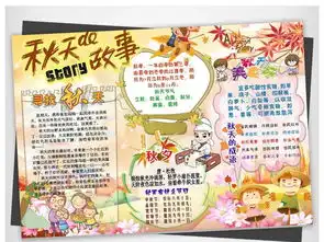 秋天的故事秋游电子手抄报旅游亲子家庭小报图片模板worddoc设计图下载西方名著手抄报大全编号15633784
