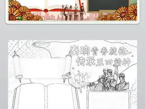 五四手抄报五四青年节青春精神小报模板素材图片psd下载72.57mb五四青年节手抄报大全纪念日手抄报