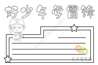 好少年学雷锋手抄报