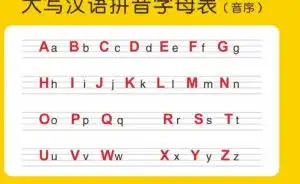汉语拼音字母