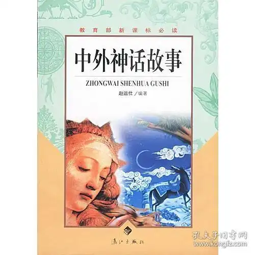 中外神话故事