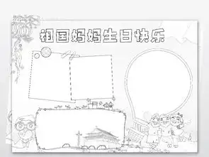 ps涂色线描祖国妈妈生日快乐小报国庆电子手抄报图片设计素材高清psd模板下载94.67mb国庆节手抄报大全