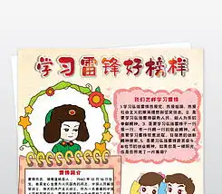 学雷锋小报学习雷锋好榜样手抄报文明礼仪电子小报图片模板下载