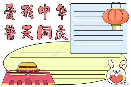 国庆节手抄报爱我中华普天同庆