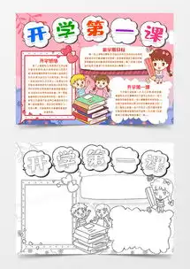 新学期开学第一课小报手抄报模版word模板下载熊猫办公