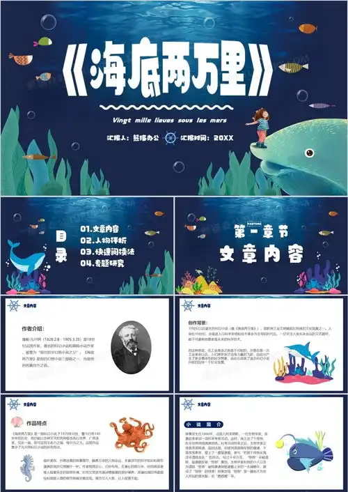 卡通风海底两万里教育阅读ppt模板下载熊猫办公