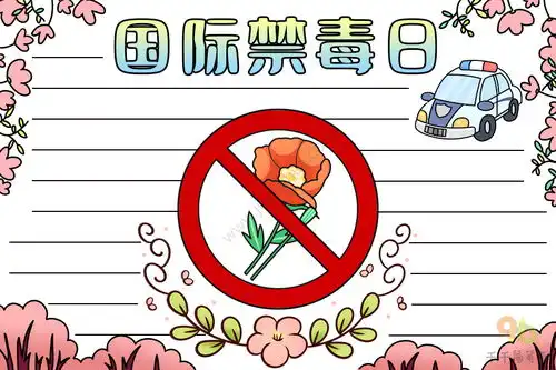 国际禁毒日手抄报文字内容