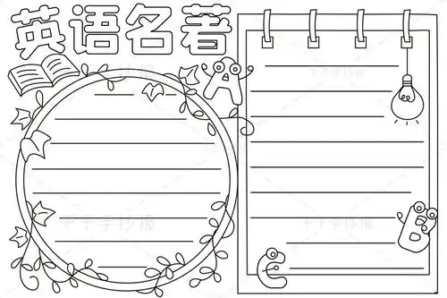 英语名著手抄报
