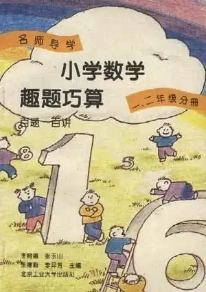 小学数学趣题巧算百题百讲一.二年级分册