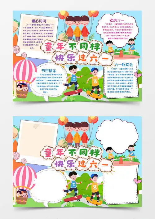 卡通六一儿童节快乐童年小报手抄报模版word模板下载六一儿童节