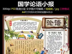 论语小报孔子手抄报传统国学经典电子小报图片模板psd设计图下载传统国学手抄报大全编号17279773