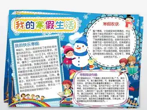 寒假小报快乐的寒假生活手抄报读书电子小报图片素材worddoc模板下载10.22mb寒假手抄报大全寒暑假手抄报
